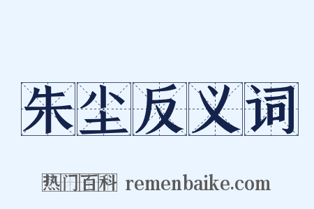 朱尘反义词是什么意思的图片